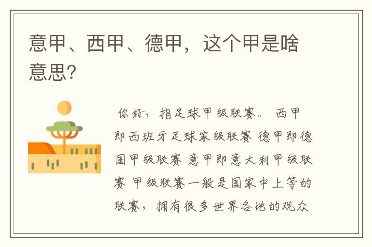 意甲、西甲、德甲,这个甲是啥意思?
