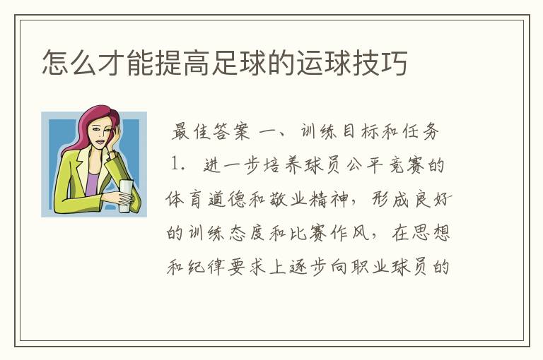怎么才能提高足球的运球技巧
