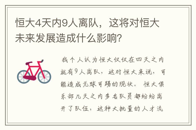 恒大4天内9人离队,这将对恒大未来发展造成什么影响?