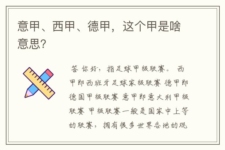 意甲、西甲、德甲,这个甲是啥意思?