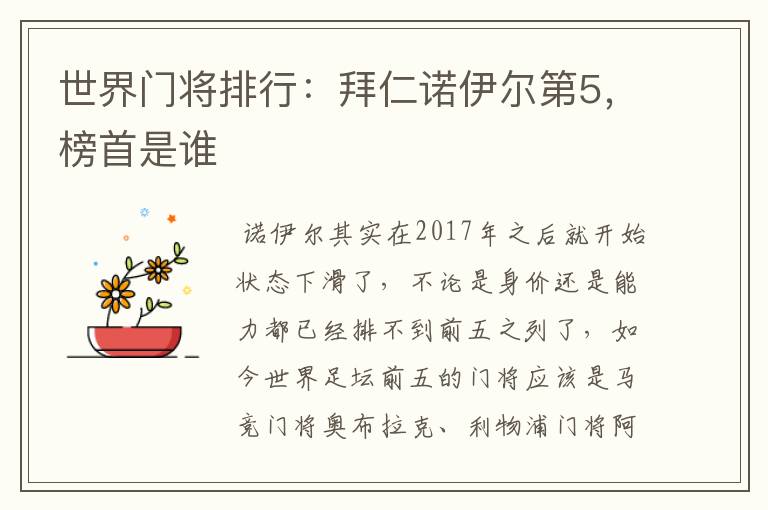 世界门将排行:拜仁诺伊尔第5,榜首是谁