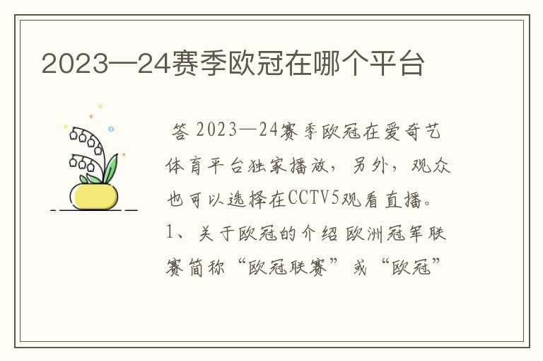 2023—24赛季欧冠在哪个平台