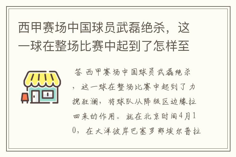 西甲赛场中国球员武磊绝杀,这一球在整场比赛中起到了怎样至关作用?