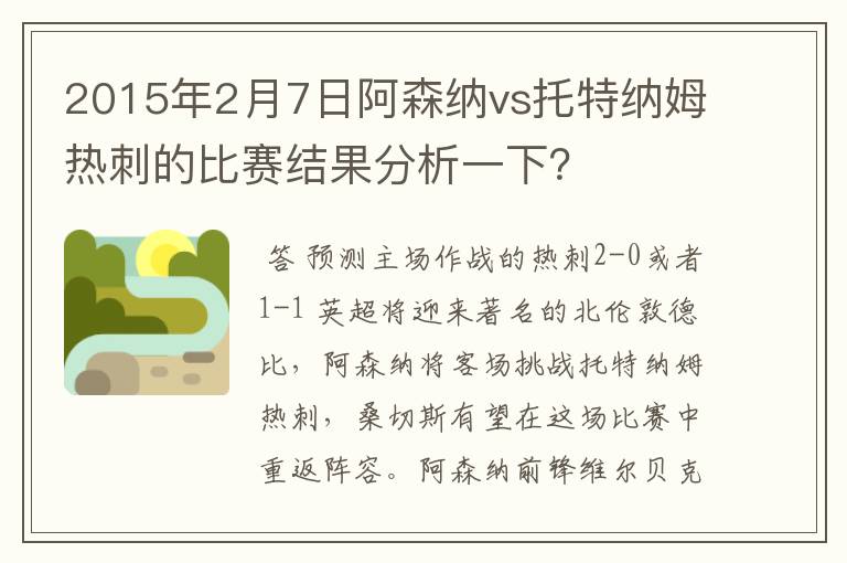 2015年2月7日阿森纳vs托特纳姆热刺的比赛结果分析一下?