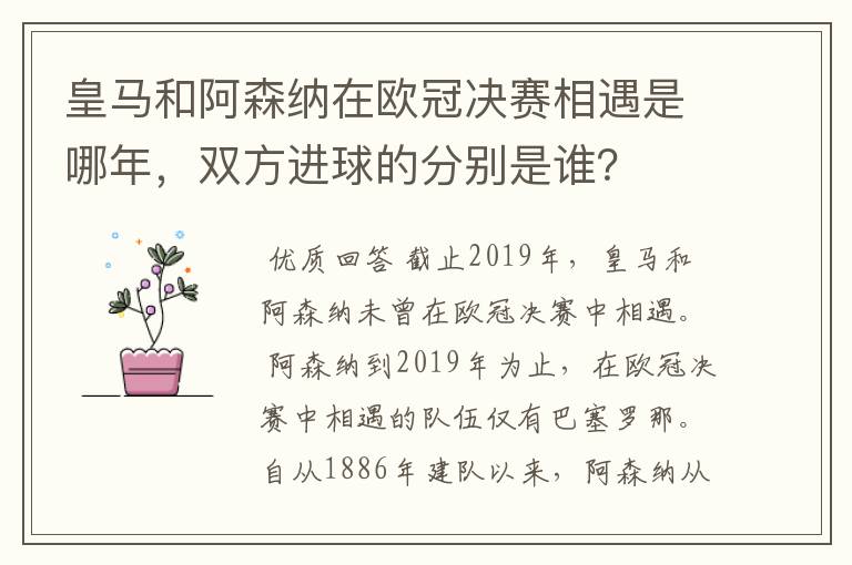 皇马和阿森纳在欧冠决赛相遇是哪年,双方进球的分别是谁?
