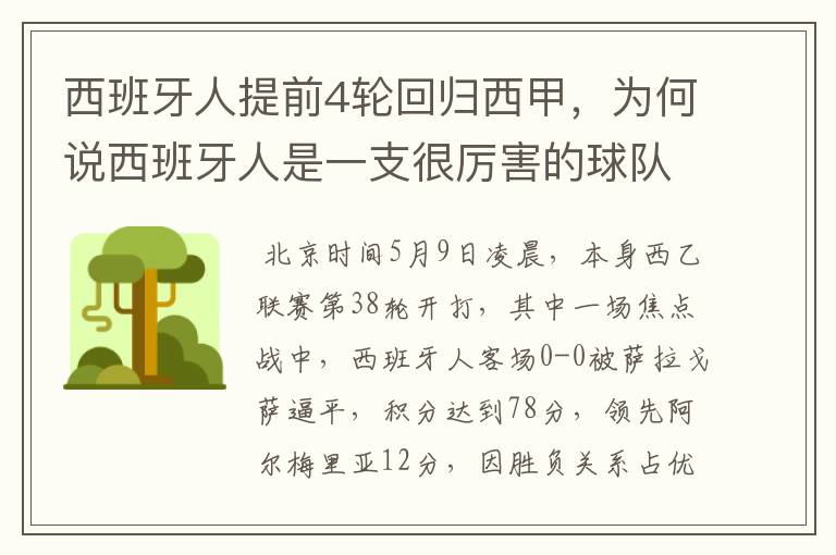 西班牙人提前4轮回归西甲,为何说西班牙人是一支很厉害的球队?