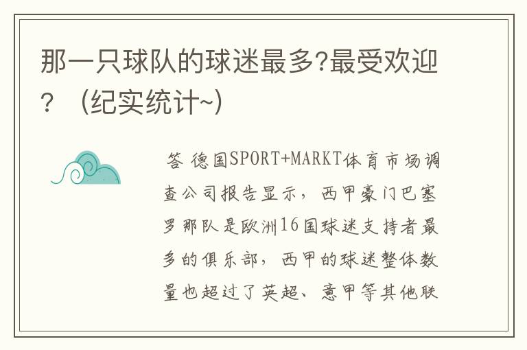 那一只球队的球迷最多?最受欢迎? (纪实统计~)