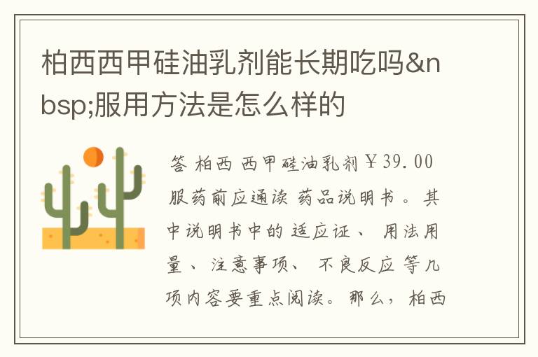 柏西西甲硅油乳剂能长期吃吗 服用方法是怎么样的
