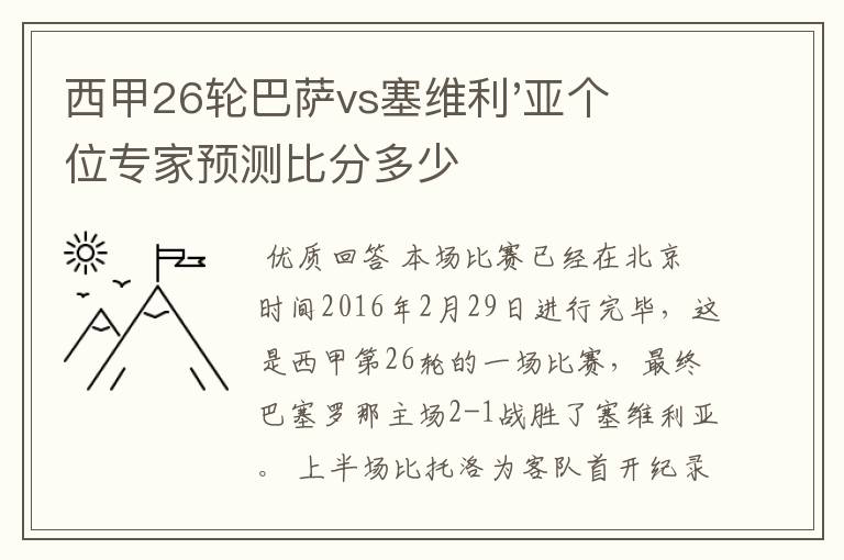 西甲26轮巴萨vs塞维利'亚个位专家预测比分多少