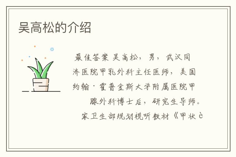 吴高松的介绍