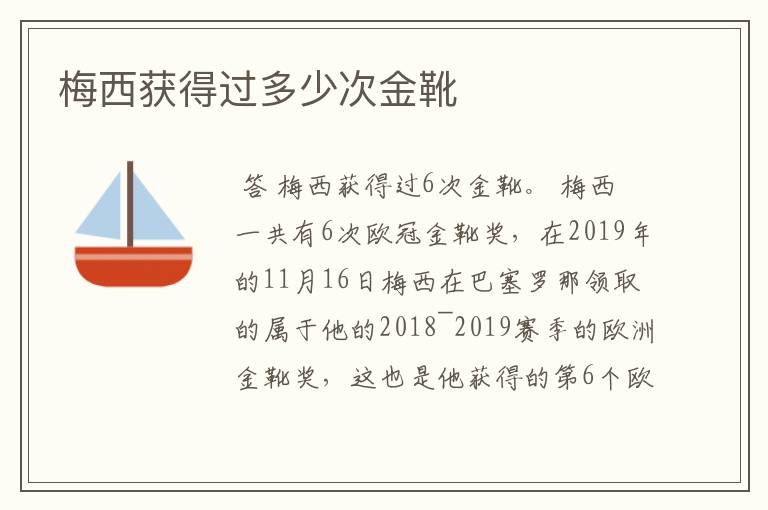 梅西获得过多少次金靴