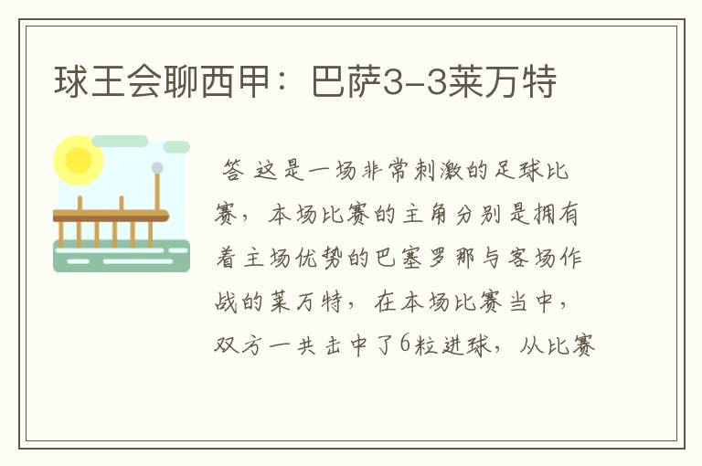 球王会聊西甲:巴萨3-3莱万特