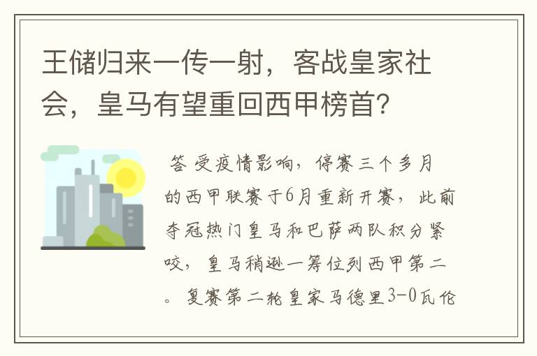 王储归来一传一射,客战皇家社会,皇马有望重回西甲榜首?