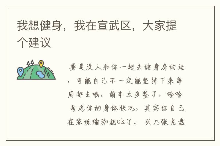 我想健身,我在宣武区,大家提个建议