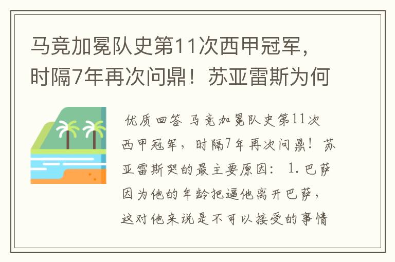 马竞加冕队史第11次西甲冠军,时隔7年再次问鼎!苏亚雷斯为何哭了?