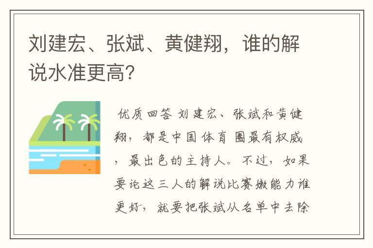 刘建宏、张斌、黄健翔,谁的解说水准更高?