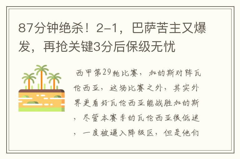 87分钟绝杀!2-1,巴萨苦主又爆发,再抢关键3分后保级无忧