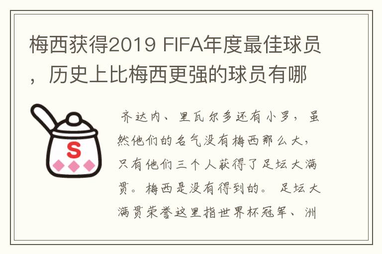 梅西获得2019 FIFA年度最佳球员,历史上比梅西更强的球员有哪些?