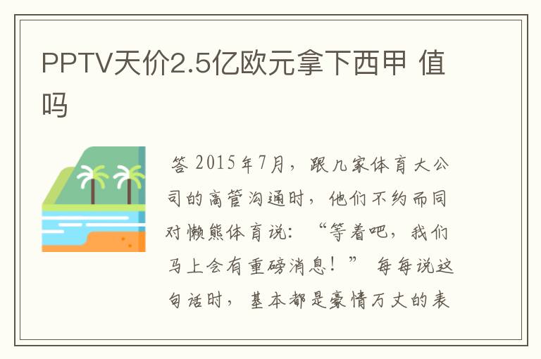 PPTV天价2.5亿欧元拿下西甲 值吗