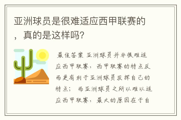 亚洲球员是很难适应西甲联赛的,真的是这样吗?