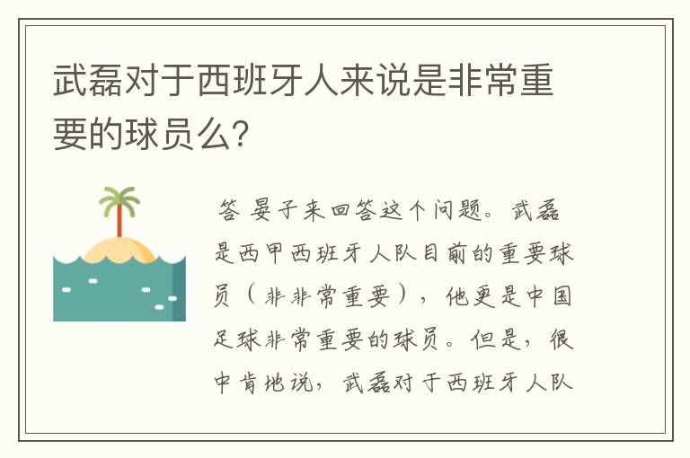 武磊对于西班牙人来说是非常重要的球员么?