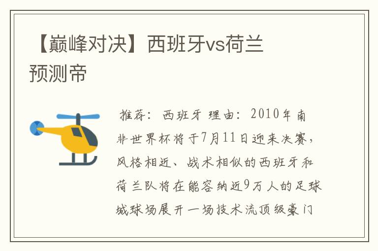 【巅峰对决】西班牙vs荷兰 预测帝