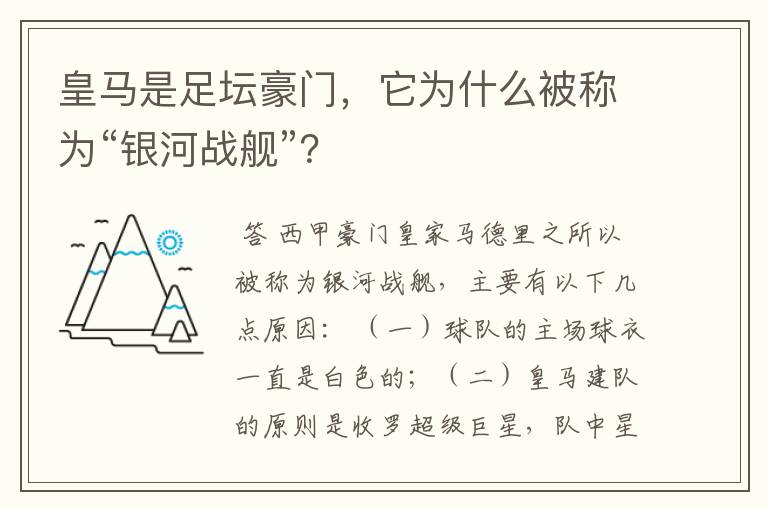 皇马是足坛豪门,它为什么被称为“银河战舰”?