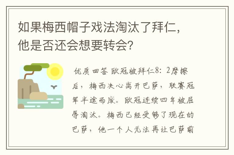 如果梅西帽子戏法淘汰了拜仁,他是否还会想要转会?