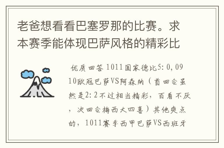老爸想看看巴塞罗那的比赛。求本赛季能体现巴萨风格的精彩比赛(大比分赢的最好)。最好提供对阵时间