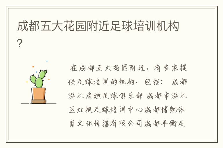 成都五大花园附近足球培训机构？
