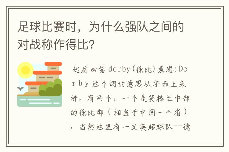 足球比赛时,为什么强队之间的对战称作得比?
