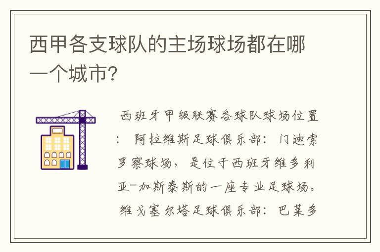 西甲各支球队的主场球场都在哪一个城市?