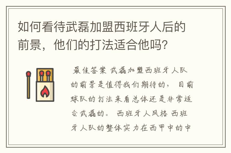 如何看待武磊加盟西班牙人后的前景,他们的打法适合他吗?