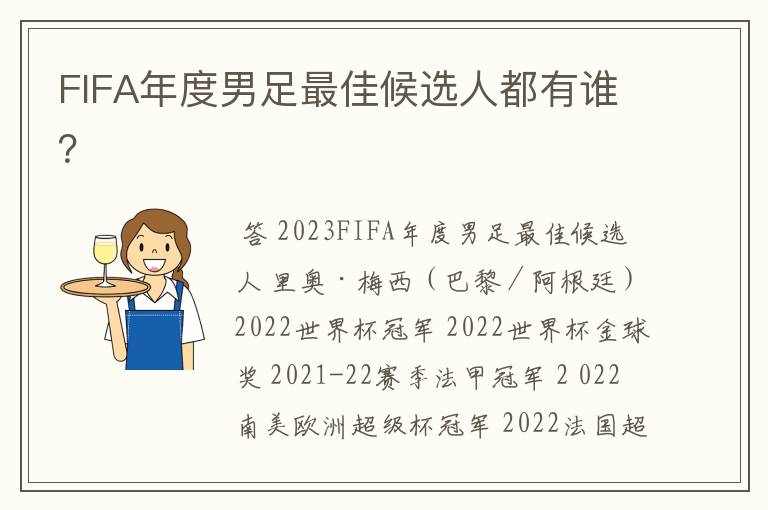 FIFA年度男足最佳候选人都有谁?