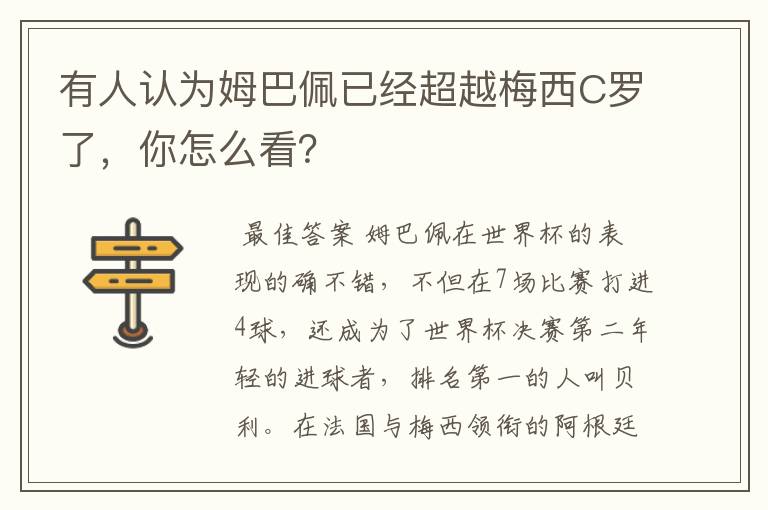 有人认为姆巴佩已经超越梅西C罗了,你怎么看?