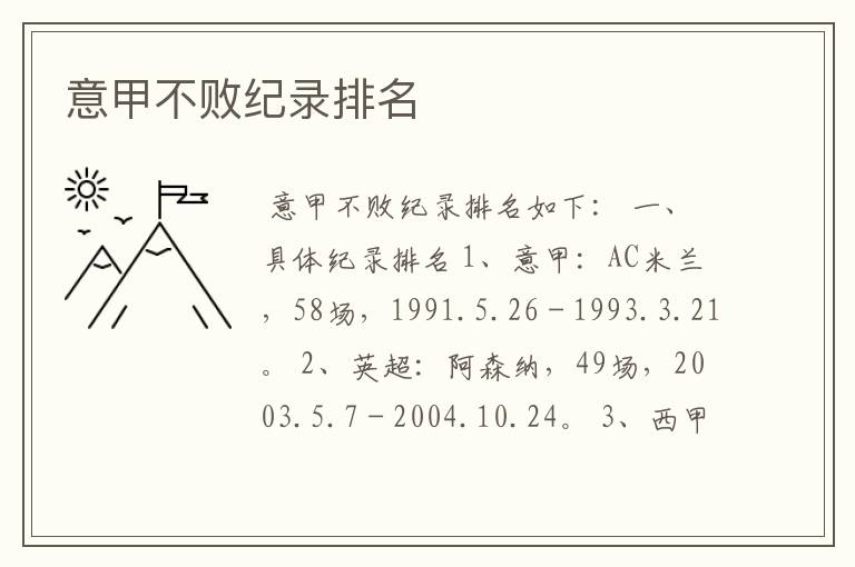 意甲不败纪录排名