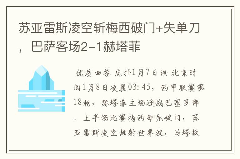 苏亚雷斯凌空斩梅西破门+失单刀,巴萨客场2-1赫塔菲