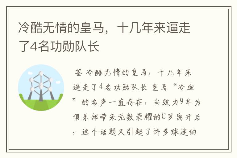 冷酷无情的皇马,十几年来逼走了4名功勋队长
