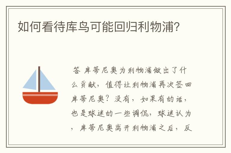 如何看待库鸟可能回归利物浦?