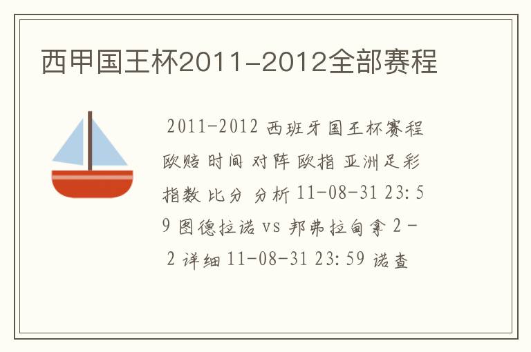 西甲国王杯2011-2012全部赛程
