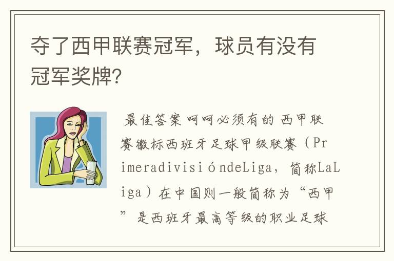 夺了西甲联赛冠军,球员有没有冠军奖牌?