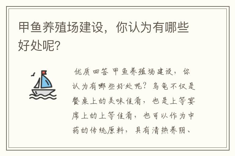 甲鱼养殖场建设,你认为有哪些好处呢?
