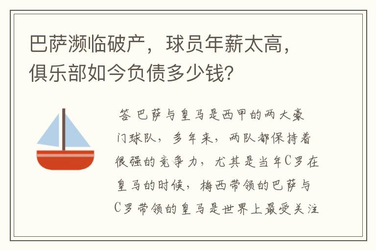 巴萨濒临破产,球员年薪太高,俱乐部如今负债多少钱?