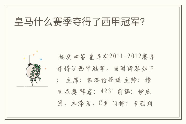 皇马什么赛季夺得了西甲冠军?