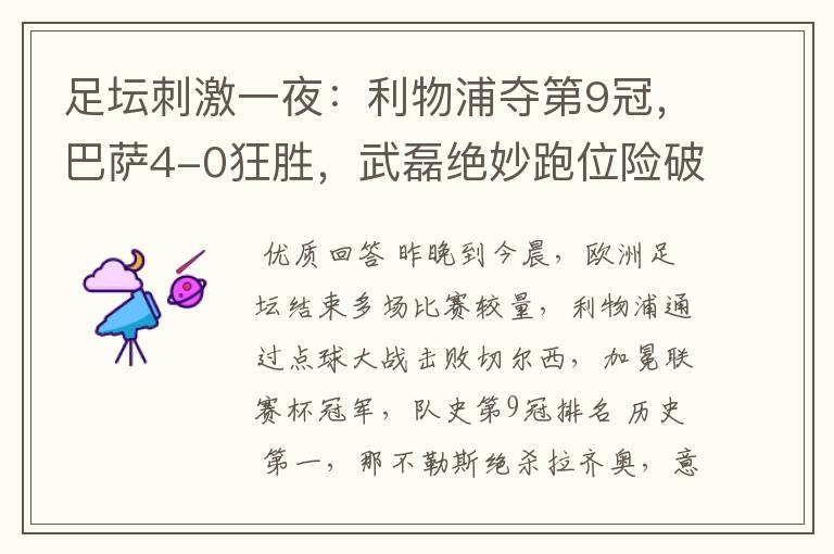 足坛刺激一夜:利物浦夺第9冠,巴萨4-0狂胜,武磊绝妙跑位险破门