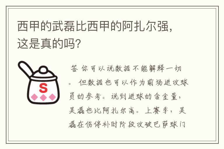 西甲的武磊比西甲的阿扎尔强,这是真的吗?