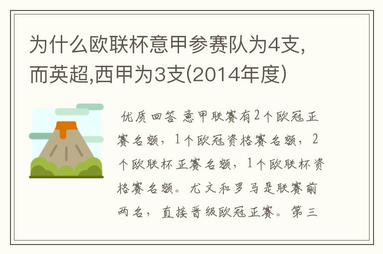 为什么欧联杯意甲参赛队为4支,而英超,西甲为3支(2014年度)