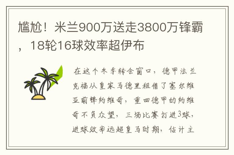 尴尬!米兰900万送走3800万锋霸,18轮16球效率超伊布