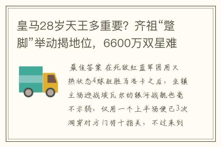 皇马28岁天王多重要?齐祖“蹩脚”举动揭地位,6600万双星难替代