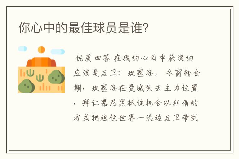 你心中的最佳球员是谁?